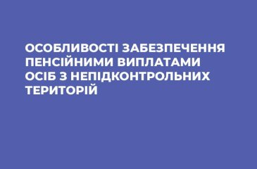 Особливості забезпечення пенсійними виплатами осіб з непідконтрольних територій