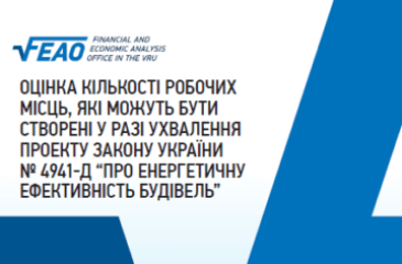 Оцінка кількості створення нових робочих місць після прийняття законопроекту «Про енергетичну ефективність будівель»