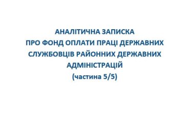 Аналітична записка про фонд оплати праці державних службовців районних державних адміністрацій (частина 5)