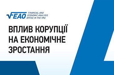 Вплив корупції на економічне зростання