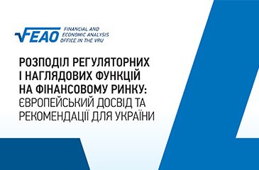 Розподіл регуляторних і наглядових функцій на фінансовому ринку: європейський досвід та рекомендації для України