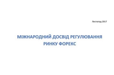 Міжнародний досвід регулювання ринку форекс