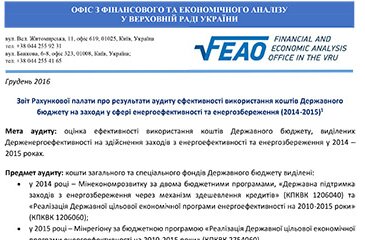 Звіт Рахункової палати про результати аудиту ефективності використання коштів Державного бюджету на заходи у сфері енергоефективності та енергозбереження (2014-2015)