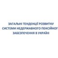 Загальні тенденції розвитку системи недержавного пенсійного забезпечення в Україні