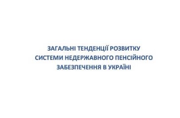 Загальні тенденції розвитку системи недержавного пенсійного забезпечення в Україні