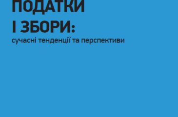 Податки і збори: сучасні тенденції та перспективи