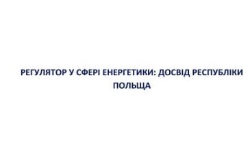 Регулятор у сфері енергетики: досвід республіки Польща