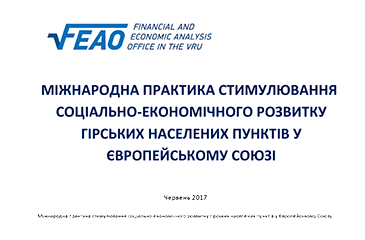 Міжнародна практика стимулювання соціально-економічного розвитку гірських населених пунктів у Європейському Союзі