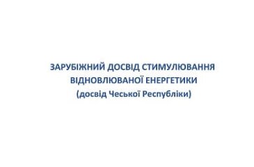 Зарубіжний досвід стимулювання відновлюваної енергетики (досвід Чеської Республіки)