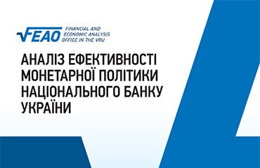 Аналіз ефективності монетарної політики національного банку України