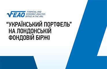 «Український портфель» на Лондонській фондовій біржі