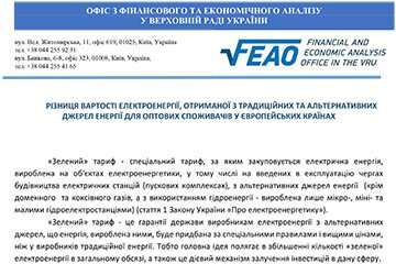 Різниця вартості електроенергії, отриманої з традиційних та альтернативних джерел енергії для оптових споживачів у європейських країнах