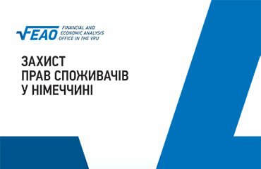 Захист прав споживачів у Німеччині