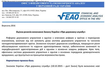 Оцінка ризиків виконання Закону України «Про державну службу»