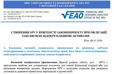 Створення SPV у контексті законопроекту про облігації, забезпечені відокремленими активами