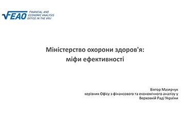 Результати аналізу показників ефективності бюджетних програм Міністерства охорони здоров'я України