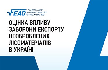 Оцінка впливу заборони експорту необроблених лісоматеріалів в Україні