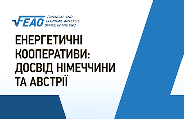 Енергетичні кооперативи: досвід Німеччини та Австрії