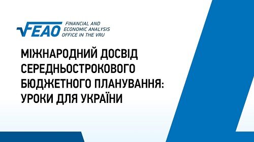 Міжнародний досвід середньострокового бюджетного планування: уроки для України