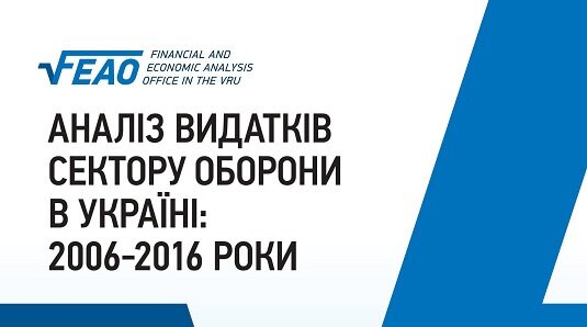 Аналіз видатків сектору оборони в Україні: 2006-2016 роки