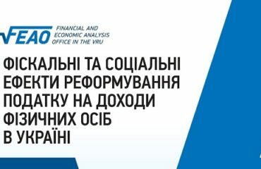 Фіскальні та соціальні ефекти реформування податку на доходи фізичних осіб в Україні