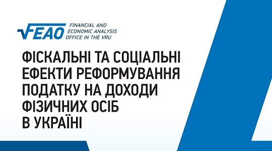 Фіскальні та соціальні ефекти реформування податку на доходи фізичних осіб в Україні