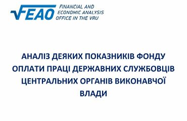 Аналіз деяких показників фонду оплати праці державних службовців центральних органів виконавчої влади