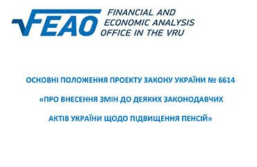 Основні положення проекту Закону України № 6614 “Про внесення змін до деяких законодавчих актів України щодо підвищення пенсій”