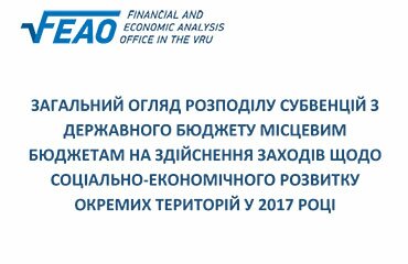 Загальний огляд розподілу субвенцій з Державного бюджету місцевим бюджетам для соціально-економічного розвитку окремих територій у 2017 році