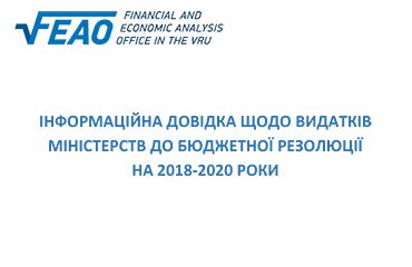 Інформаційна довідка щодо видатків міністерств до Бюджетної резолюції на 2018-2020 роки