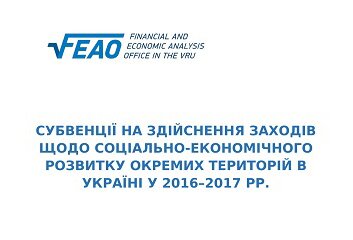 Субвенції на здійснення заходів щодо соціально-економічного розвитку окремих територій в Україні у 2016 – 2017 рр.