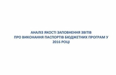 Аналіз якості заповнення звітів про виконання паспортів бюджетних програм у 2016 році