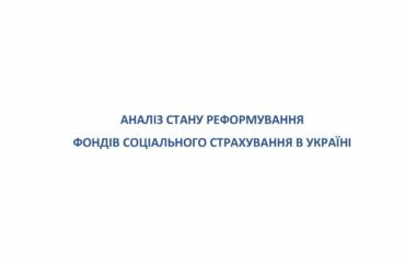 Аналіз стану реформування фондів соціального страхування в Україні