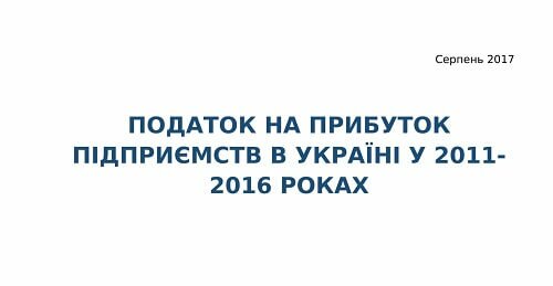 Податок на прибуток підприємств в Україні у 2011-2016 роках