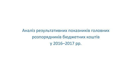 Аналіз результативних показників головних розпорядників бюджетних коштів у 2016-2017 рр.