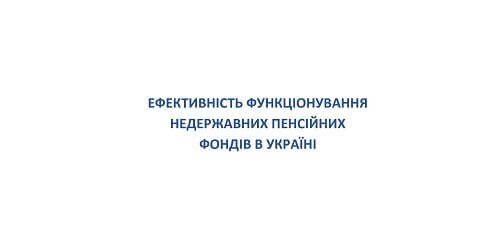 Ефективність функціонування недержавних пенсійних фондів в Україні