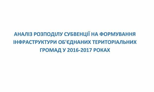 The analysis of distribution of subventions for the development of amalgamated communities infrastructure in 2016-2017