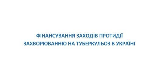 Фінансування заходів протидії захворюванню на туберкульоз в Україні