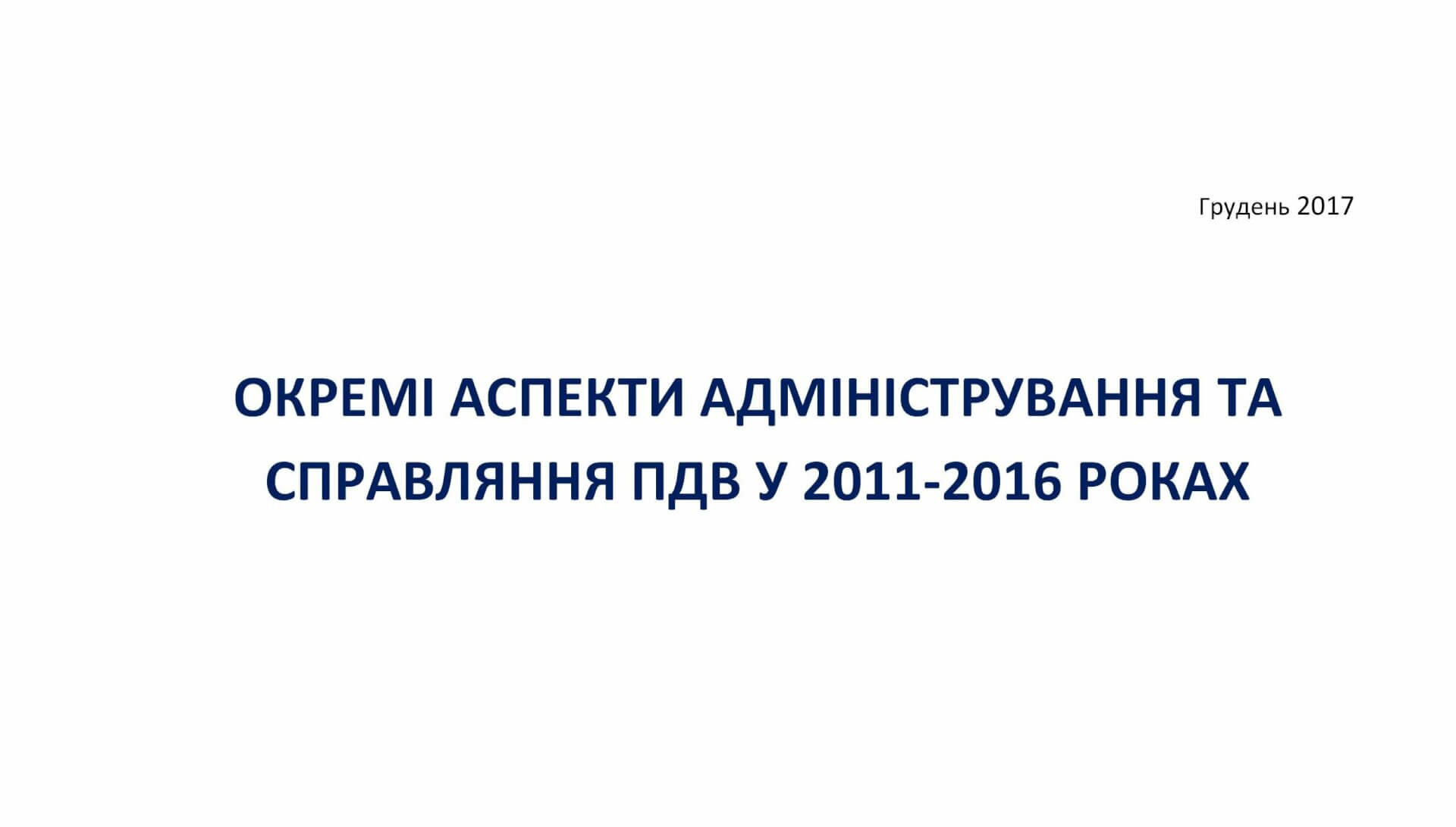 Окремі аспекти адміністрування та справляння ПДВ у 2011-2016 роках