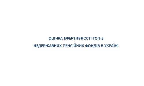 Оцінка ефективності ТОП-5 недержавних пенсійних фондів в Україні