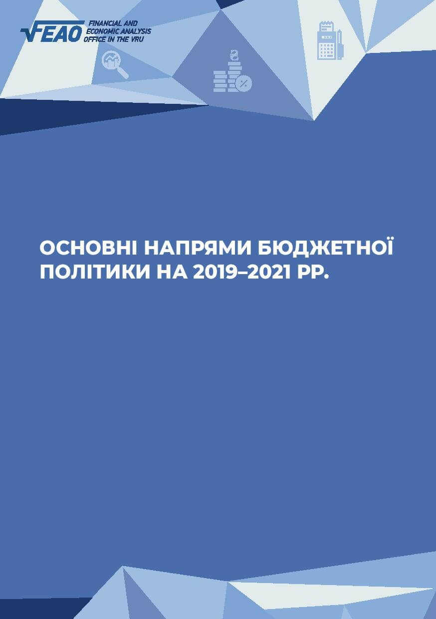 Основні напрями бюджетної політики на 2019-2021 роки (аналітична довідка)