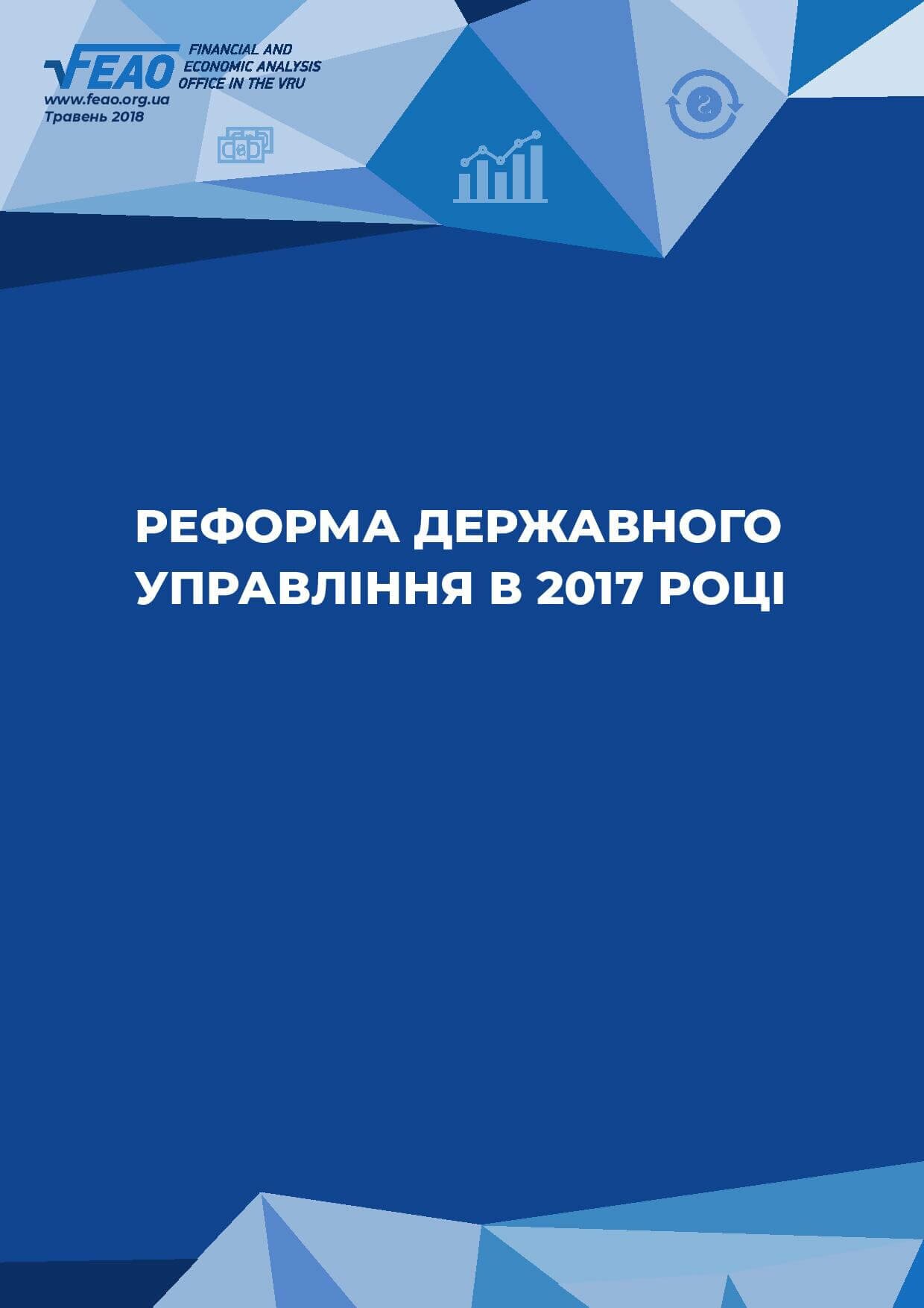 Ефективність використання коштів виділених на реформу державного управління (інфографіка)