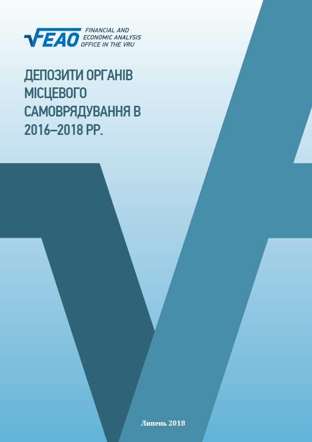 Депозити органів місцевого самоврядування в 2016-2018 рр.