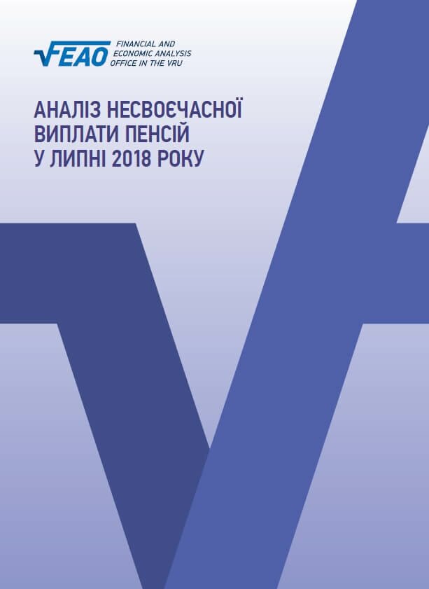 Аналіз несвоєчасності виплати пенсій у липні 2018 року