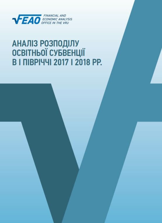 Аналіз розподілу освітньої субвенції в І півріччі 2017 і 2018 рр.