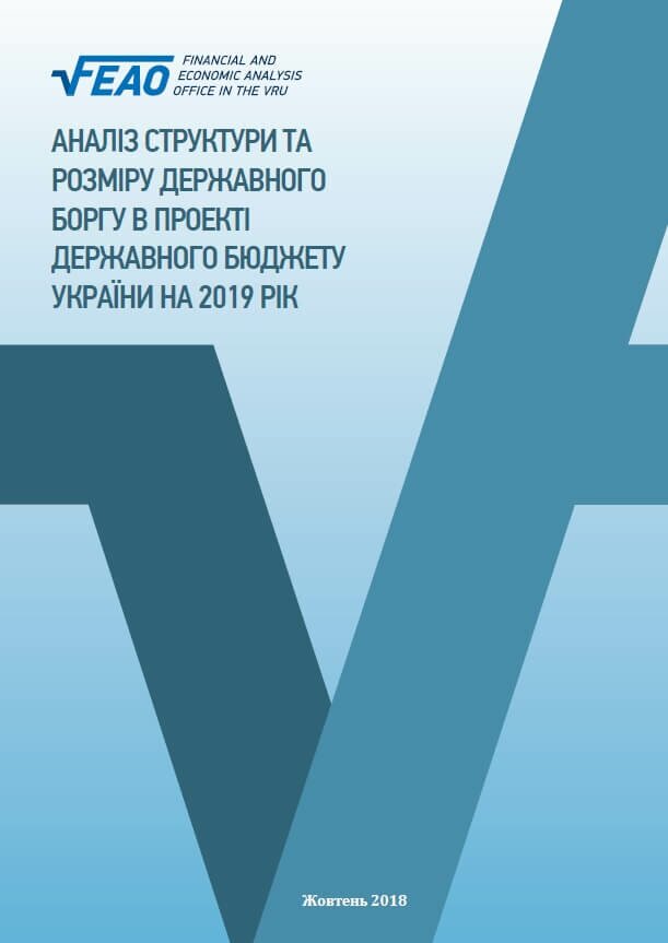 Аналіз структури та розміру державного боргу в проекті Державного бюджету України на 2019 рік