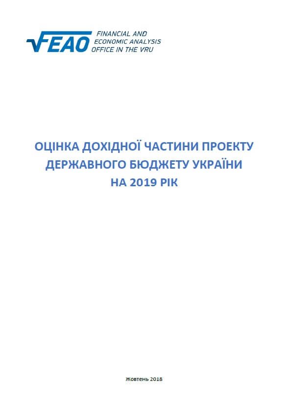 Оцінка дохідної частини проекту Державного бюджету України на 2019 рік