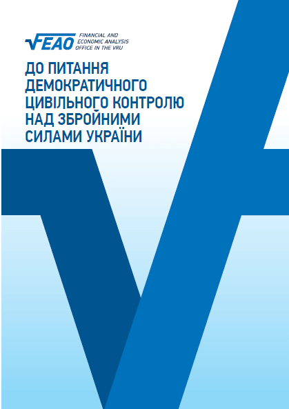 Демократичний цивільний контроль над Збройними Силами України