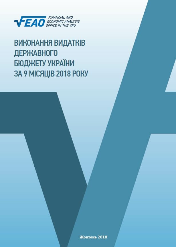 Виконання видатків Державного бюджету України за 9 місяців 2018 року