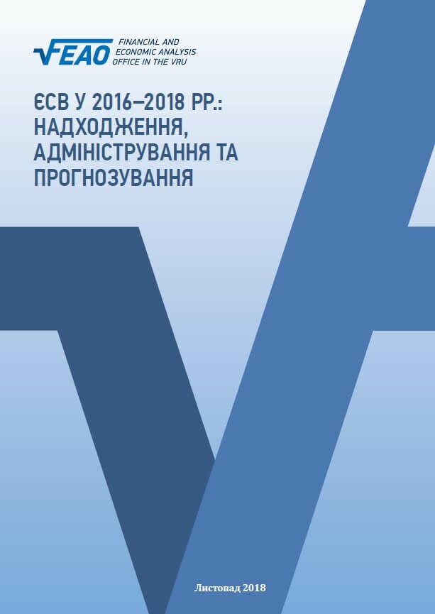 ЄСВ у 2016–2018 рр.: надходження, адміністрування та прогнозування